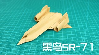 黑鸟SR-71折纸侦察机，再学不会就失传了！