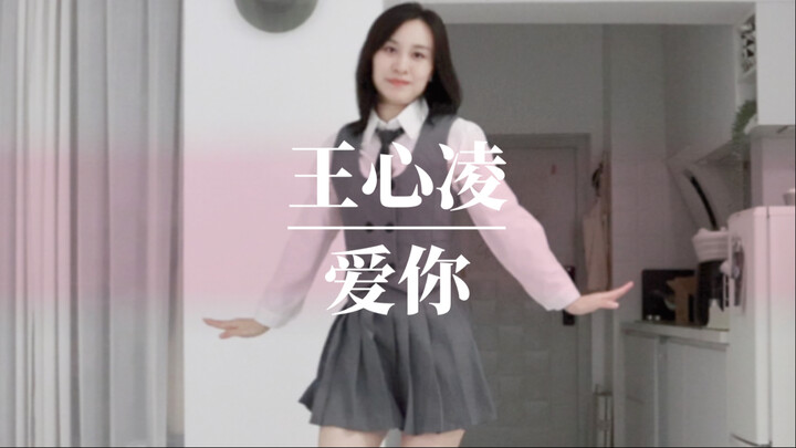 王心凌-爱你 翻跳