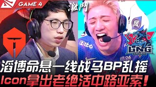 TES vs. LNG: Số phận của Top Esports đang ngàn cân treo sợi tóc, với một đợt draft và draft hỗn loạn