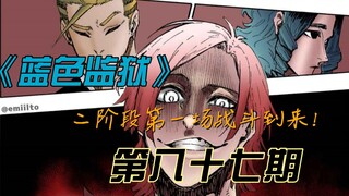 《蓝色监狱》狂妄至极的凯撒！二阶段第一场战斗来袭！漫画解说第八十七期