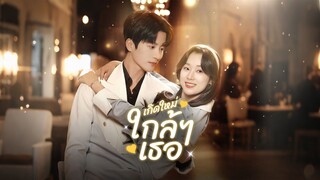 [ดูฟรีเต็มเรื่อง] เกิดใหม่ใกล้ๆเธอ (ซับไทย)