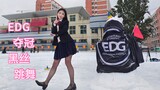 EDG夺冠雪地跳宅舞