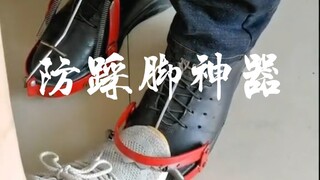 防踩脚神器！