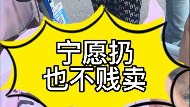 أفضل رميها على بيعها بسعر زهيد! حملة لضبط الأجواء السلبية في أنشطة البيع على الأرصفة! #يوميات_بيعي_ع