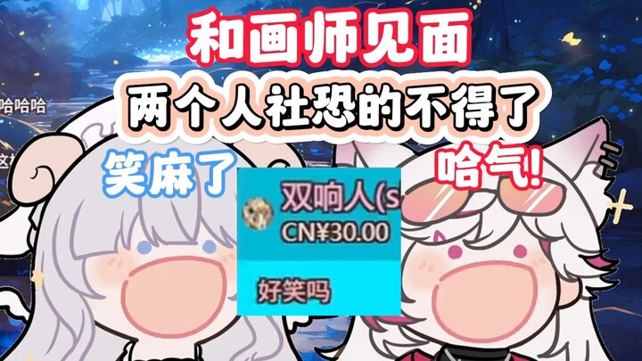 和画师面基 两个人互相哈气？！救救社恐画师【MeUmy】