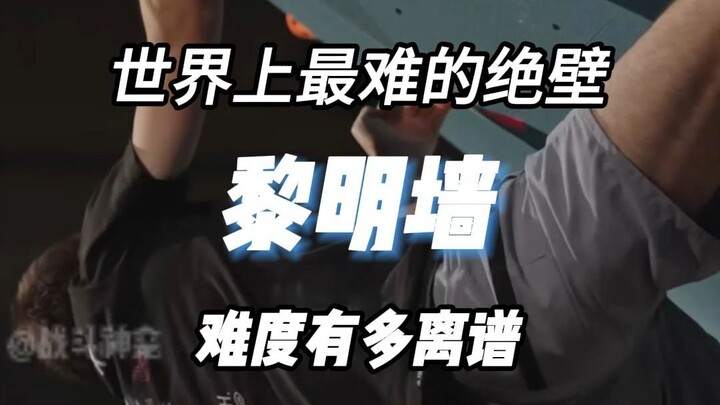 攀岩届的神仙斗法，他居然强到了另一个境界？