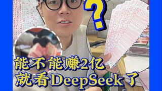 ใช้ Deepseek เพื่อซื้อ Double Color Ball 200 ล้านมาแล้ว!
