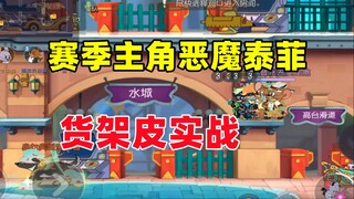Tom and Jerry Mobile Game: Play as the protagonist of the season, the devil Teffy!