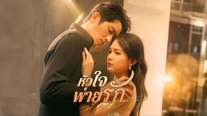 [ดูฟรีเต็มเรื่อง] หัวใจพ่ายรัก (ซับไทย)
