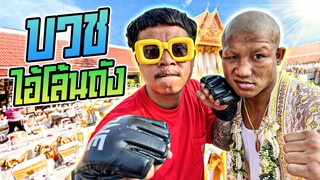 บุกงานบวชโล้นถังตามล่าหานักมวย