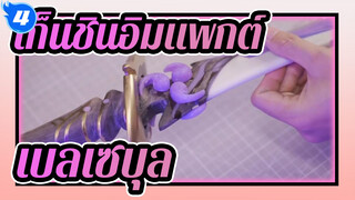 เก็นชินอิมแพกต์ ทำสิ่งของ
ความเป็นจริงหรือเทคนิคพิเศษ? ทำแขนของเบลเซบุลอย่างสดใส_4