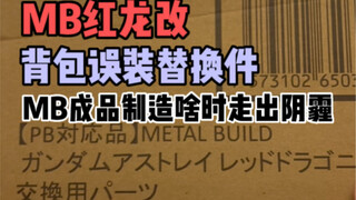 MB红龙改背包误装替换件！求求代哥长点心！