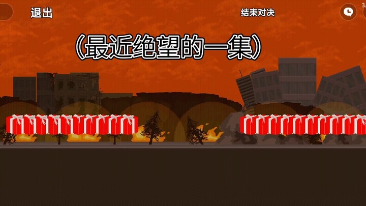 十V十（非公平竞技赛）