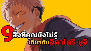 9 สิ่งที่คุณอาจยังไม่รู้เกี่ยวกับ อิตาโดริ ยูจิ จาก Jujutsu kaisen