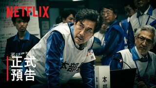《核災日月》| 正式預告 | Netflix