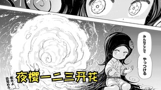 【夜樱家的大作战213】怒放盛开的幼树 夜樱一二三