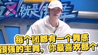 每个团都有一个舞感很强的主舞，你最喜欢那个？
