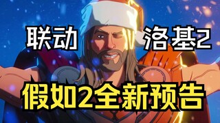 联动《洛基2》！《假如2》发布全新预告，复联再次集结