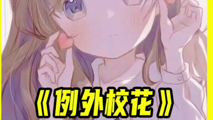 Tomato Listen App: Episode 1 of “The Exceptional School Beauty”