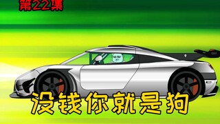 第22集【让女神变舔狗】果然有钱就是大爷，没钱你就是狗！