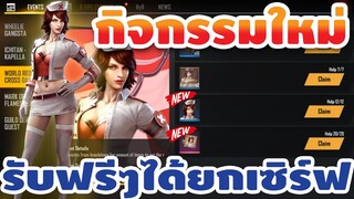 FreeFire กิจกรรมใหม่ | สอนรับตัวละครถาวรฟรีๆ ฟรียกเซิฟ!!
