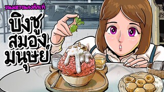 บิงซูสมองมนุษย์ I ขนมหวานลงทัณฑ์