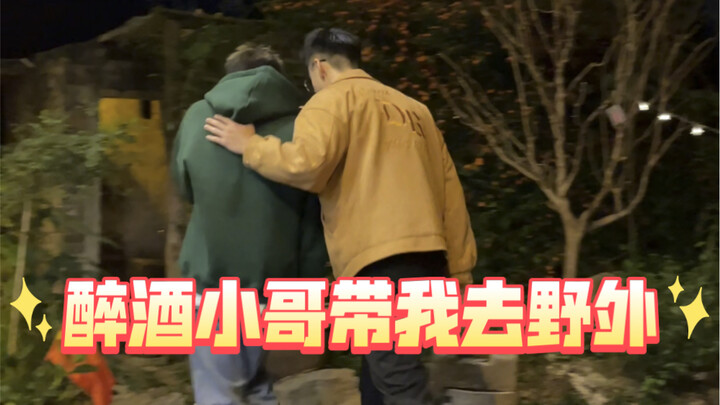 That bro who got drunk last time actually invited me out to the wilderness for a meal!