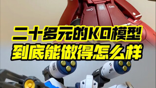 20多元一个的模型，素质居然还不错。