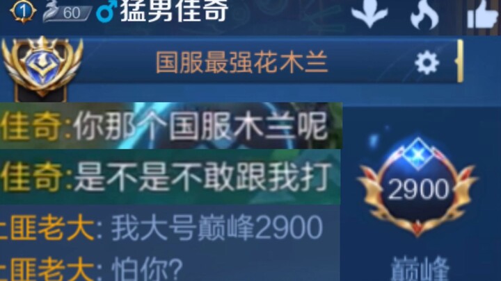 Duo Heroes 11: The top 2900 masters support me! Singlehandedly challenge the arrogant Mulan!