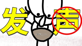 唯一的一次发声【铅笔动画】