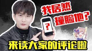 撞脸？印度舞？游戏主播？石黑英雄来读大家的评论啦！【漫応援】