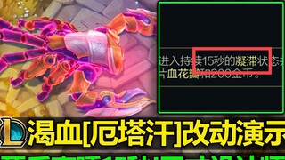 Genius designer! Sleep for 15 seconds after death! LOL Bloodthirst [Ertahan] modification demonstrat