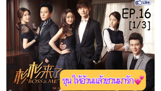 ดูซีรี่ย์ไต้หวัน💕 Boss & Me ขุนให้อ้วนแล้วชวนมารัก EP 16_1