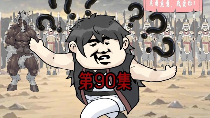 《一拳三国》第90集