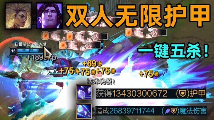lol最强双人组：宝石芮尔双500亿护甲！一键五杀！