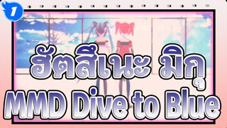 [ฮัตสึเนะ มิกุMMD] TDA-เปลี่ยนกระโปรงลูกไม้ [ฮัตสึเนะ มิกุ&คาซาเนะ เทโตะ][Dive to Blue]_1