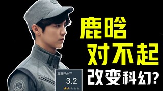 Lu Han, I'm sorry! Did "The Wandering Earth" change Chinese sci-fi??? [Let's Be Honest]