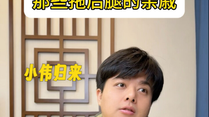 那些拖后腿的亲戚