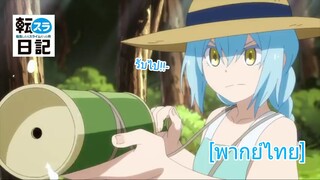 ริมุรุเข้าป่า| Tensura Nikki: Tensei shitara Slime Datta Ken [พากย์ไทย]