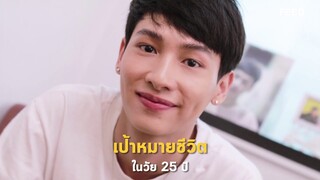 กัน-อรรถพันธ์ พูลสวัสดิ์ เด็กผู้ชายหน้าหวาน กับเป้าหมายของชีวิตในวัย 25ปี