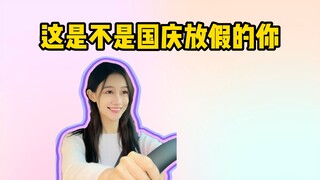 这是不是国庆放假时的你