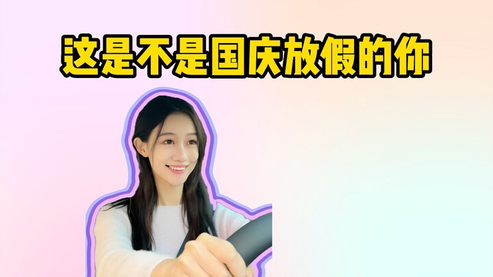 นี่ใช่คุณในช่วงวันหยุดวันชาติหรือเปล่า