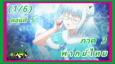 อิรุมะคุง ผจญในแดนปีศาจ ภาค 3 ตอนที่ 5 [พากย์ไทย] (1/6)