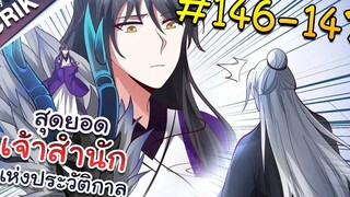 พากย์มังงะ สุดยอดเจ้าสำนักแห่งประวัติกาล ตอนที่ 146-147 มังงะจีน/มังงะต่างโลก/พระเอกเทพ