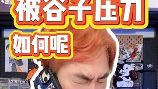 帮拆再这么接下去 感觉迟早得倾家荡产啊