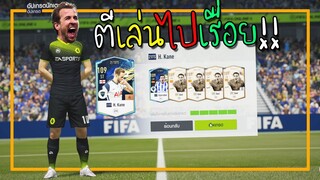 ตีบวกเล่นวันหวยแดก!! [FIFA Online 4]