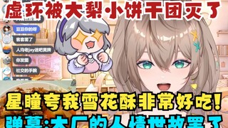 【沐霂】虚环怎么还没动静？弹幕：被大梨小饼干团灭了👻瞳宝夸我雪花酥非常好吃！弹幕：大厂的人情世故罢了🤭