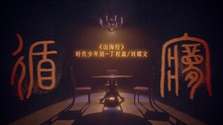 【时代少年团】《循梦》——《山海经》纯享