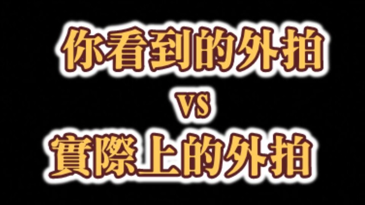 【BJD外拍】想像vs现实