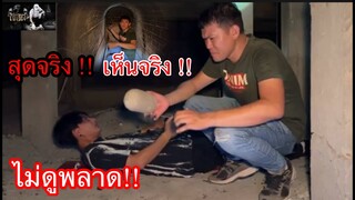 สุดจริง !! ไม่ดูพลาด ￼ไม่คิดว่าจะโดนแบบนี้ ￼!!? #สัปเหร่อเจอผี #ล่าผี